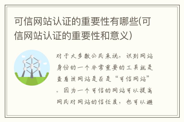 可信网站认证的重要性有哪些(可信网站认证的重要性和意义)