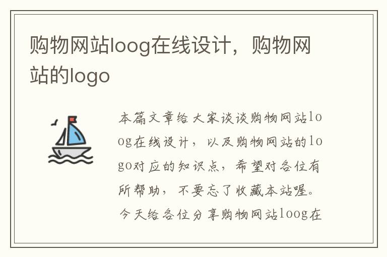 购物网站loog在线设计，购物网站的logo