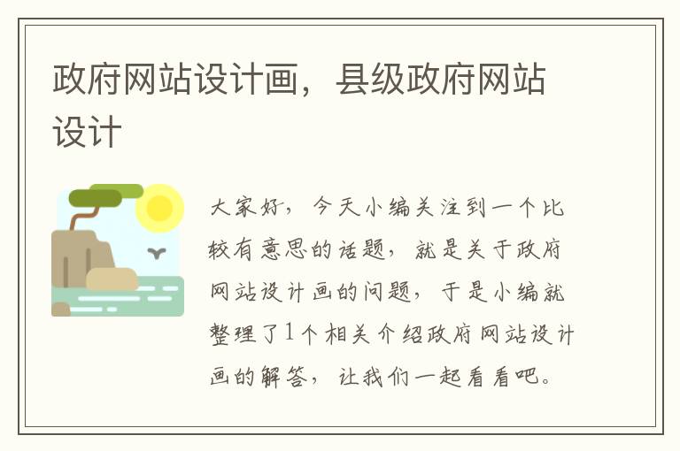 政府网站设计画，县级政府网站设计