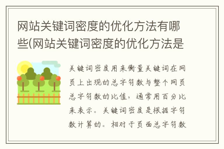 网站关键词密度的优化方法有哪些(网站关键词密度的优化方法是)