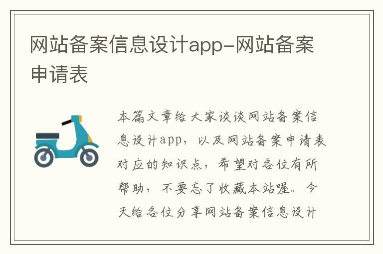 网站备案信息设计app-网站备案申请表