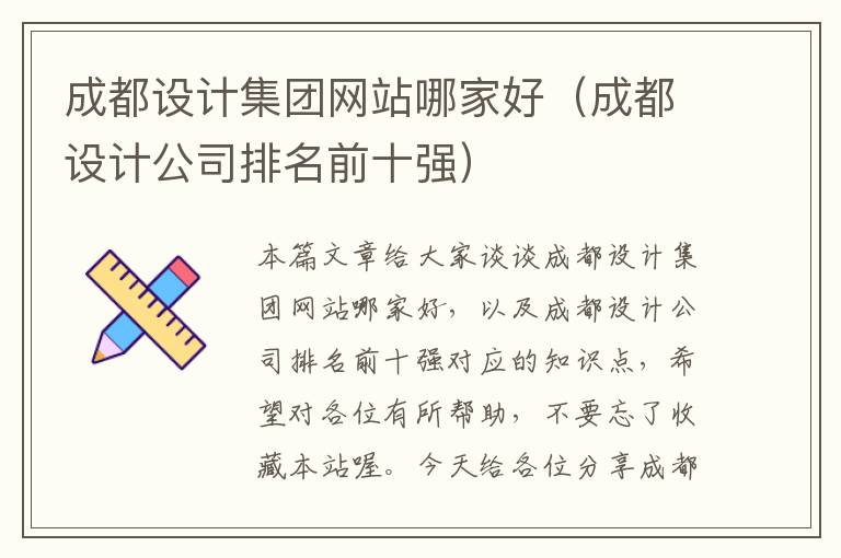 成都设计集团网站哪家好（成都设计公司排名前十强）