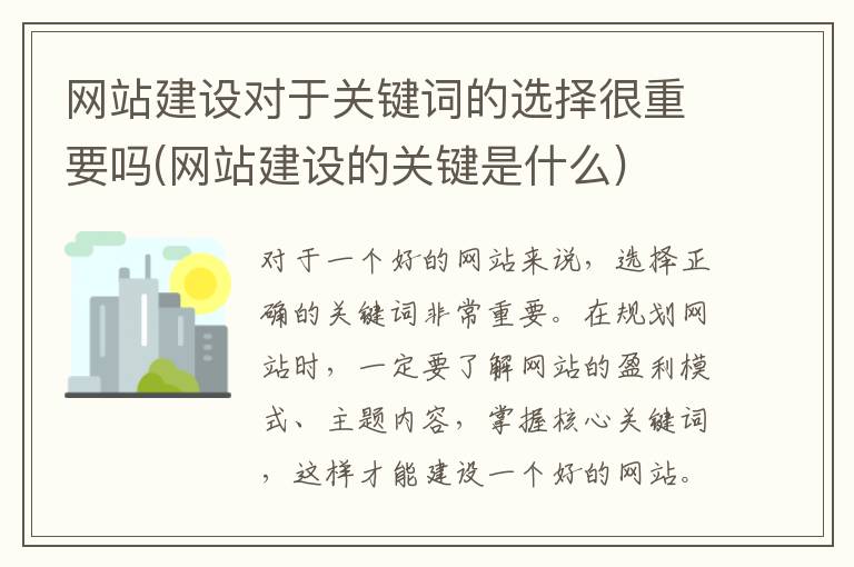 网站建设对于关键词的选择很重要吗(网站建设的关键是什么)