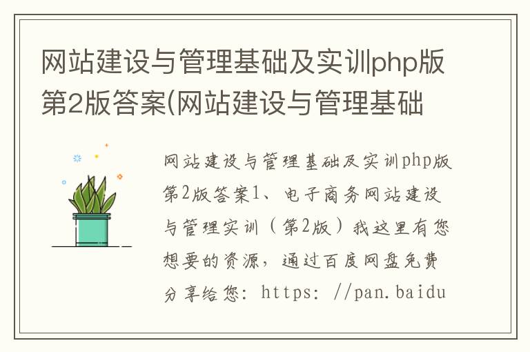 网站建设与管理基础及实训php版第2版答案(网站建设与管理基础及实训php版第2版答案第四章)