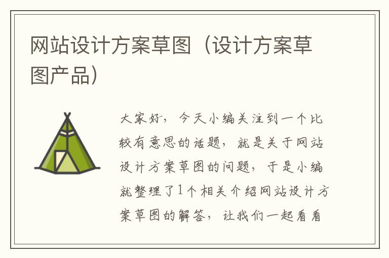 网站设计方案草图（设计方案草图产品）