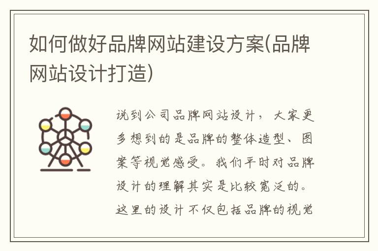 如何做好品牌网站建设方案(品牌网站设计打造)