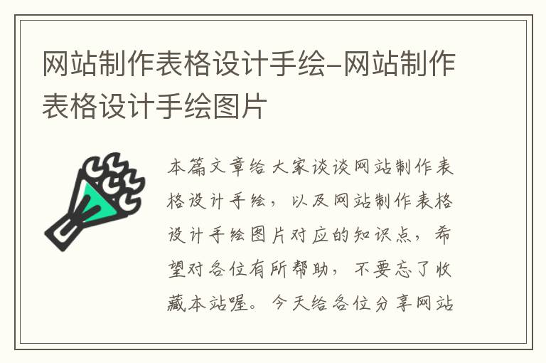 网站制作表格设计手绘-网站制作表格设计手绘图片