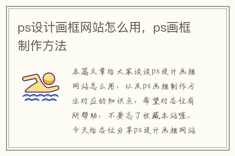 ps设计画框网站怎么用，ps画框制作方法