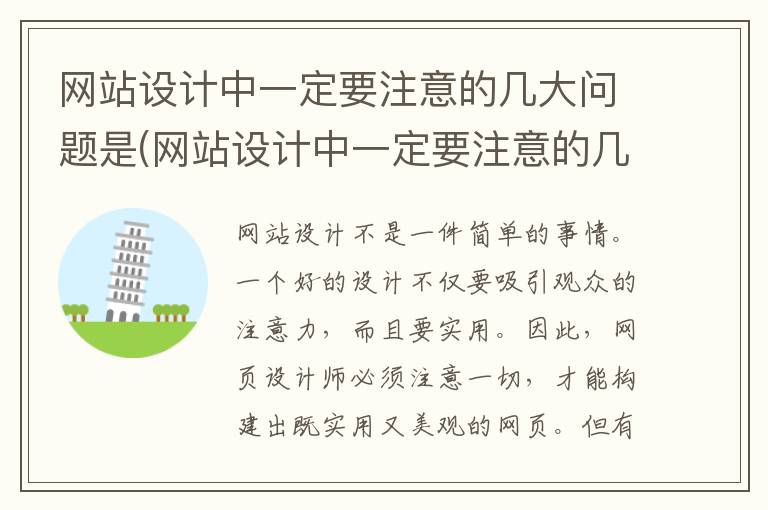 网站设计中一定要注意的几大问题是(网站设计中一定要注意的几大问题是什么)