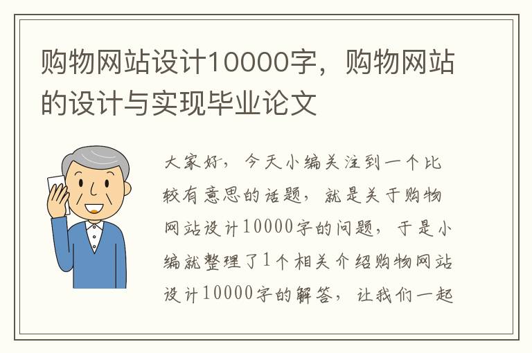 购物网站设计10000字，购物网站的设计与实现毕业论文