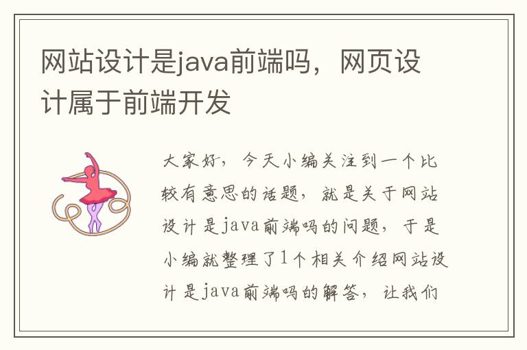 网站设计是java前端吗，网页设计属于前端开发