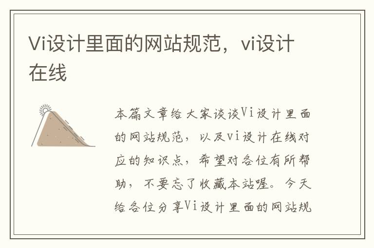 Vi设计里面的网站规范，vi设计在线