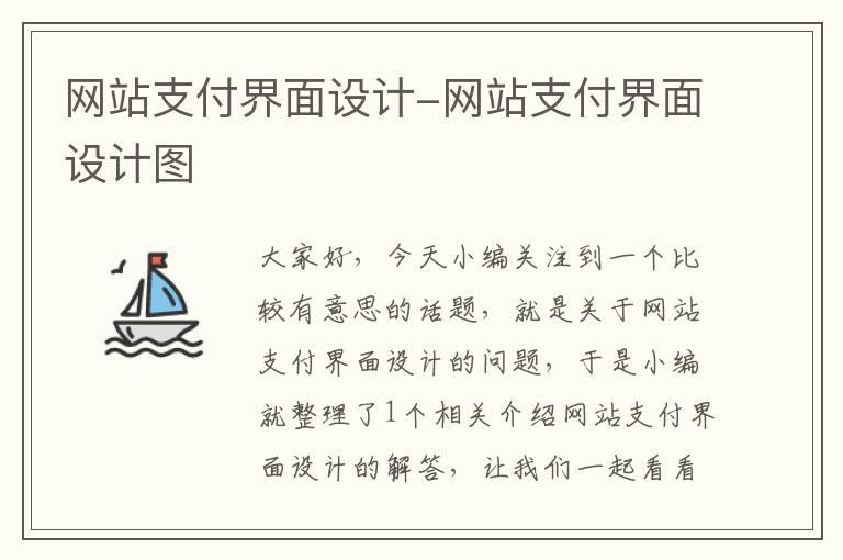 网站支付界面设计-网站支付界面设计图