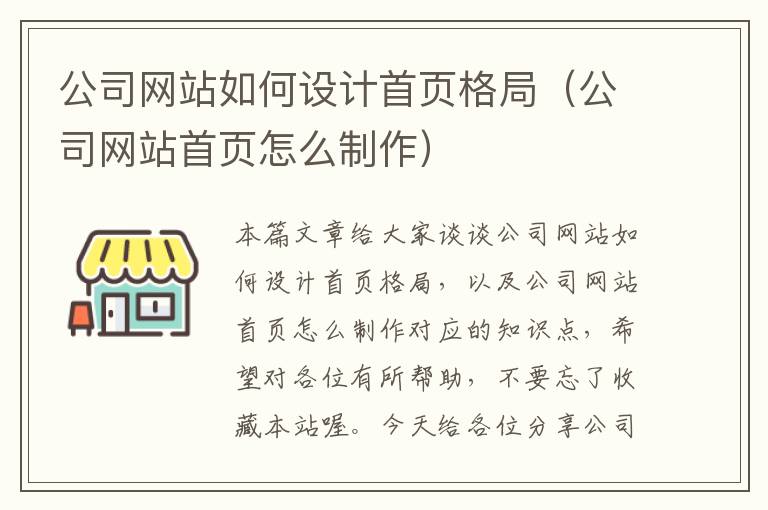 公司网站如何设计首页格局（公司网站首页怎么制作）