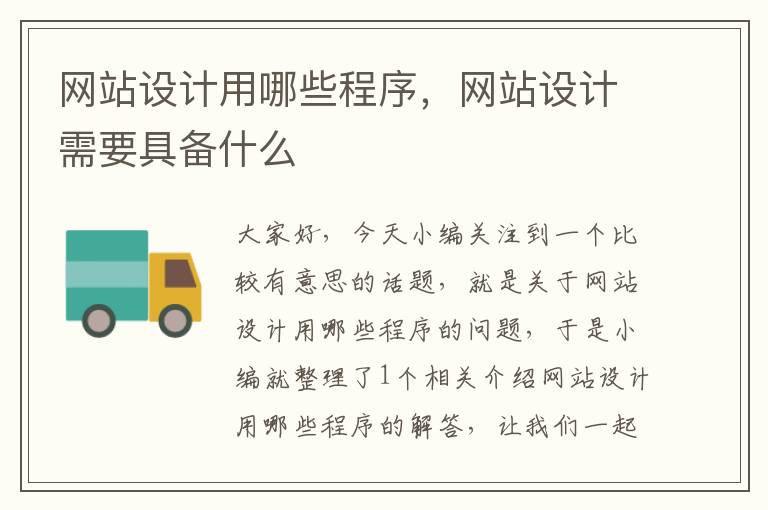 网站设计用哪些程序，网站设计需要具备什么