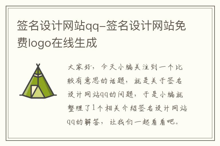 签名设计网站qq-签名设计网站免费logo在线生成