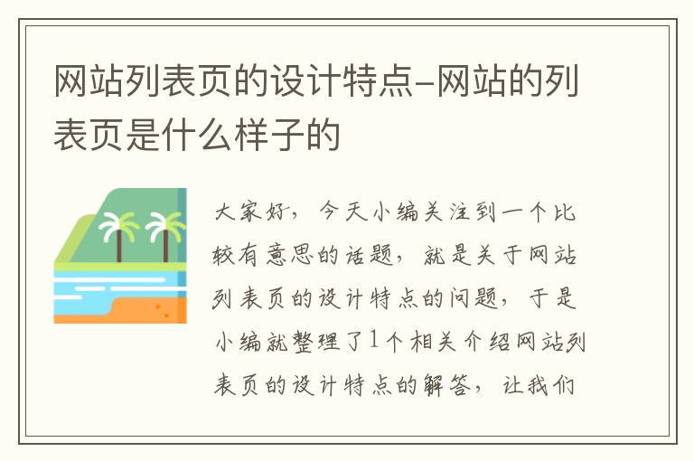 网站列表页的设计特点-网站的列表页是什么样子的