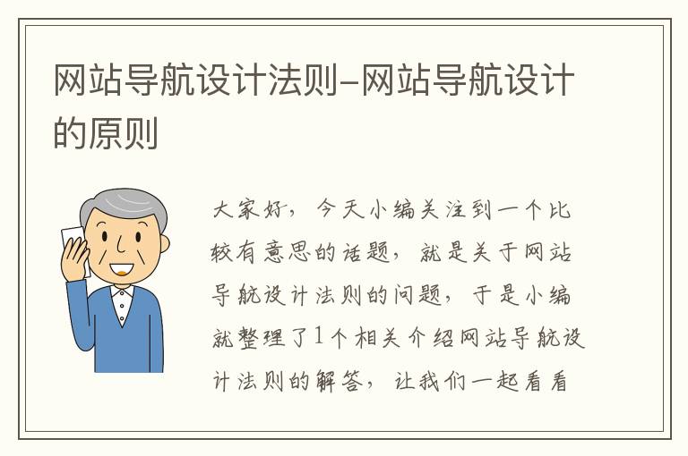 网站导航设计法则-网站导航设计的原则