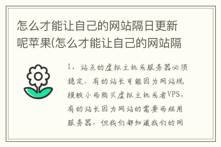 怎么才能让自己的网站隔日更新呢苹果(怎么才能让自己的网站隔日更新呢苹果手机)