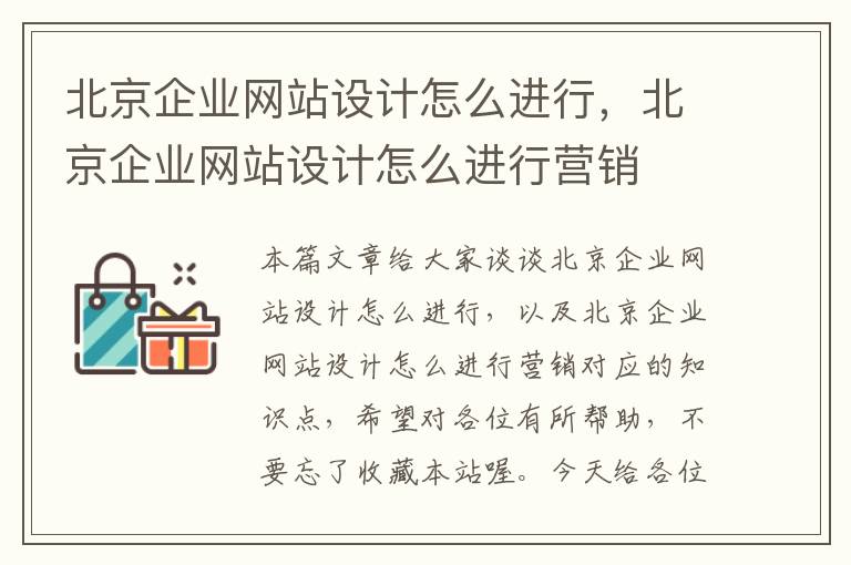 北京企业网站设计怎么进行，北京企业网站设计怎么进行营销