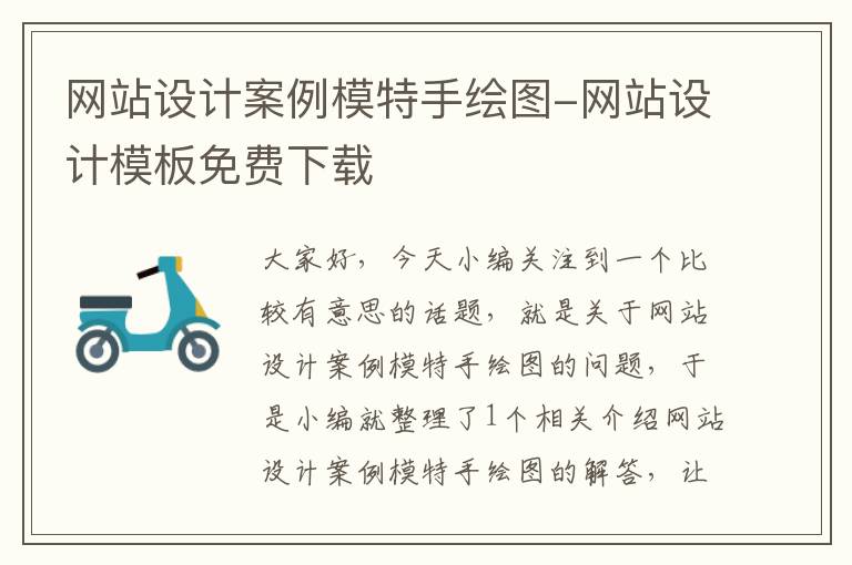 网站设计案例模特手绘图-网站设计模板免费下载