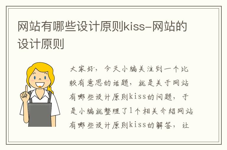 网站有哪些设计原则kiss-网站的设计原则