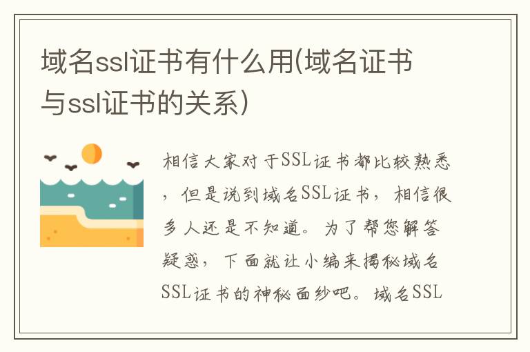 域名ssl证书有什么用(域名证书与ssl证书的关系)