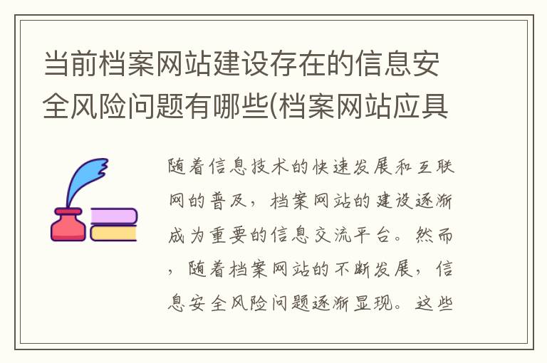 当前档案网站建设存在的信息安全风险问题有哪些(档案网站应具备什么功能和作用)