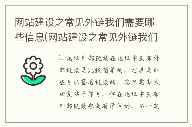 网站建设之常见外链我们需要哪些信息(网站建设之常见外链我们需要哪些技术)