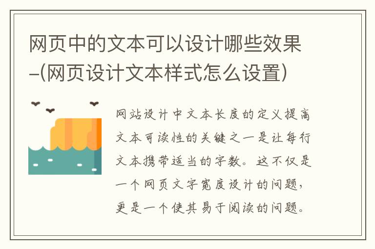 网页中的文本可以设计哪些效果-(网页设计文本样式怎么设置)