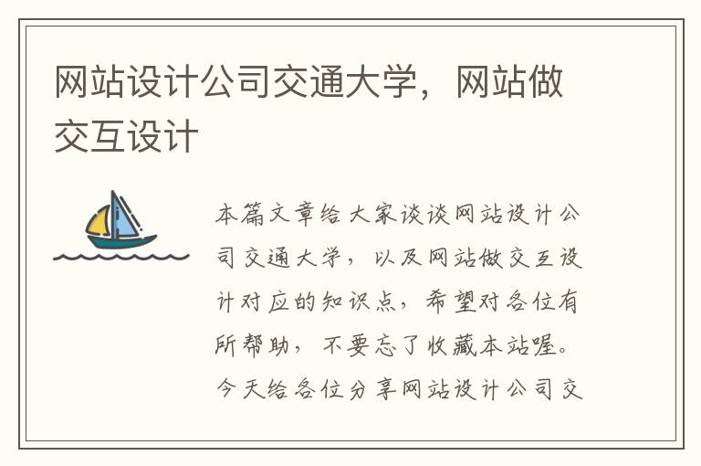 网站设计公司交通大学，网站做交互设计