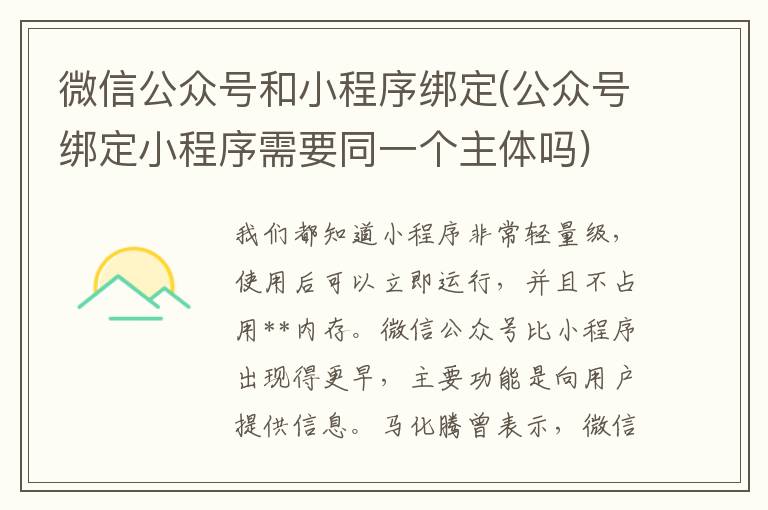 微信公众号和小程序绑定(公众号绑定小程序需要同一个主体吗)