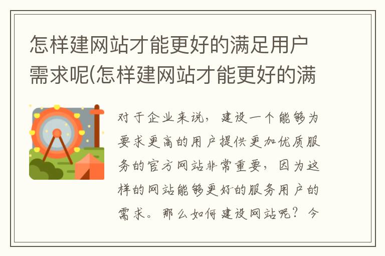 怎样建网站才能更好的满足用户需求呢(怎样建网站才能更好的满足用户需求和需求)