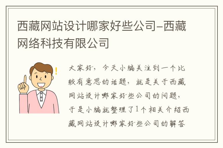 西藏网站设计哪家好些公司-西藏网络科技有限公司