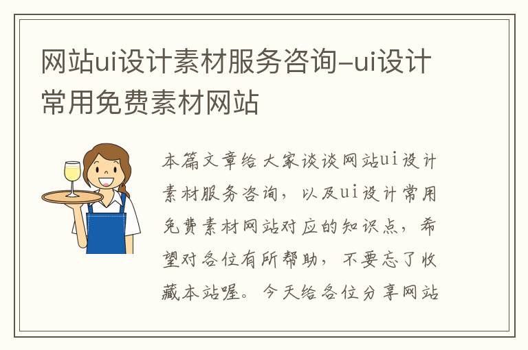 网站ui设计素材服务咨询-ui设计常用免费素材网站