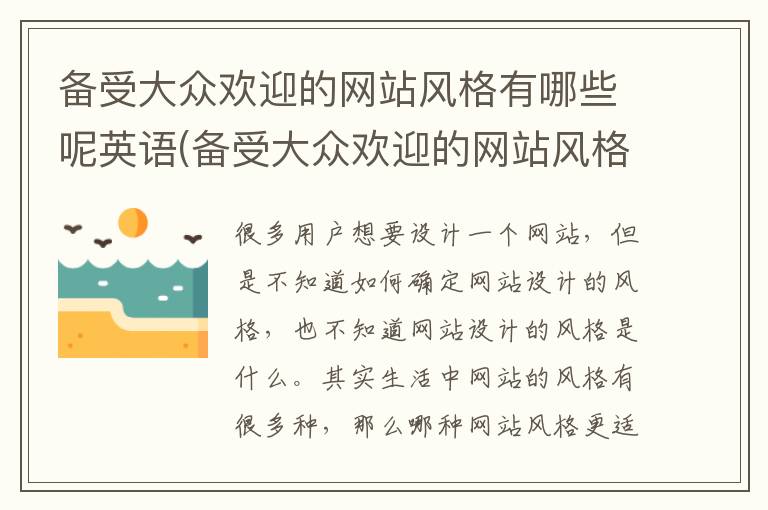 备受大众欢迎的网站风格有哪些呢英语(备受大众欢迎的网站风格有哪些呢英文)