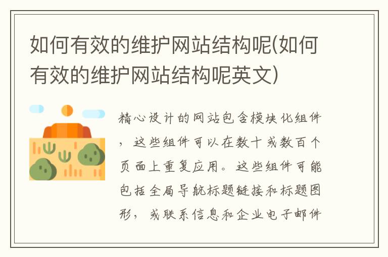 如何有效的维护网站结构呢(如何有效的维护网站结构呢英文)