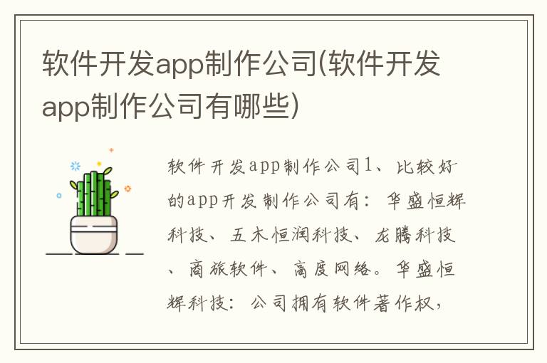 软件开发app制作公司(软件开发app制作公司有哪些)