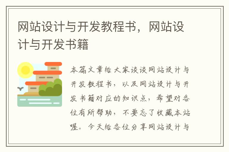 网站设计与开发教程书，网站设计与开发书籍