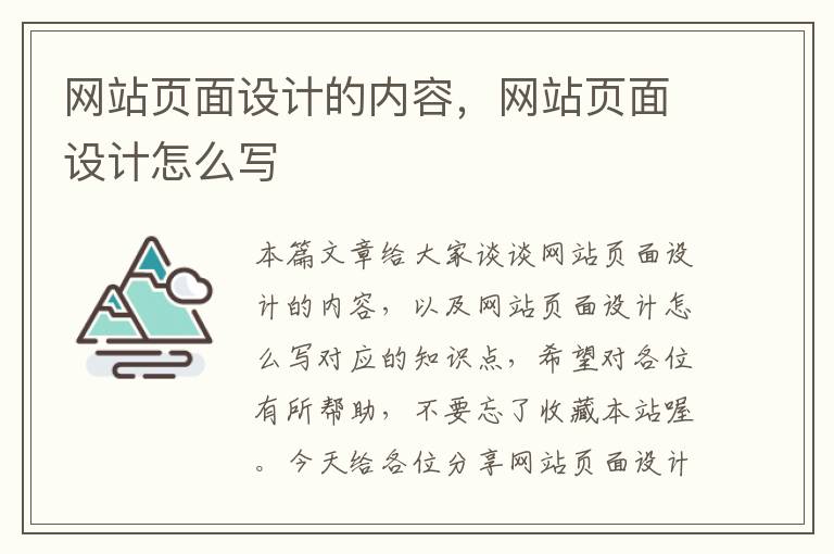 网站页面设计的内容，网站页面设计怎么写