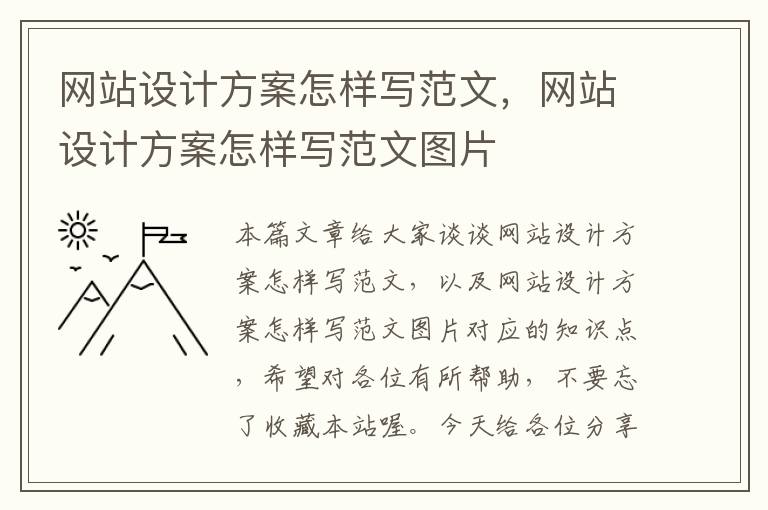 网站设计方案怎样写范文，网站设计方案怎样写范文图片