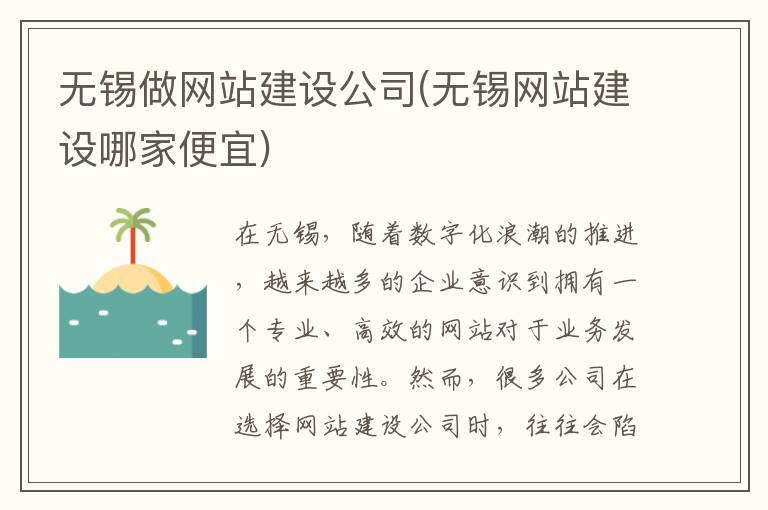 无锡做网站建设公司(无锡网站建设哪家便宜)