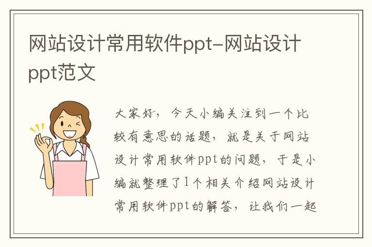 网站设计常用软件ppt-网站设计ppt范文