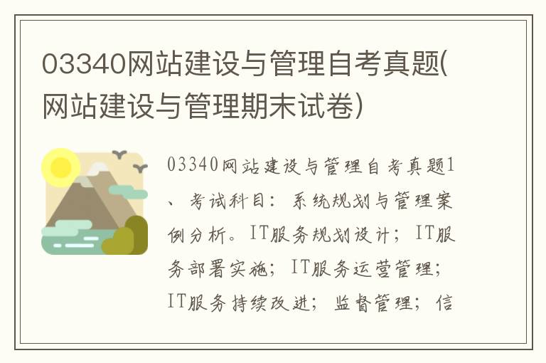 03340网站建设与管理自考真题(网站建设与管理期末试卷)