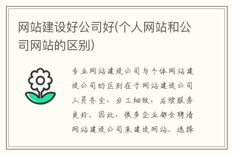 网站建设好公司好(个人网站和公司网站的区别)