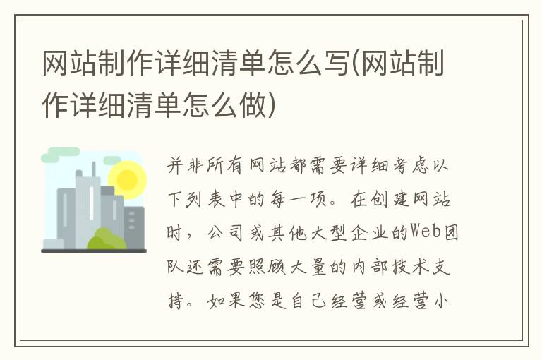 网站制作详细清单怎么写(网站制作详细清单怎么做)