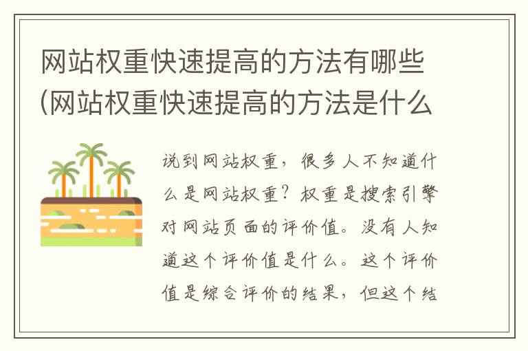 网站权重快速提高的方法有哪些(网站权重快速提高的方法是什么)