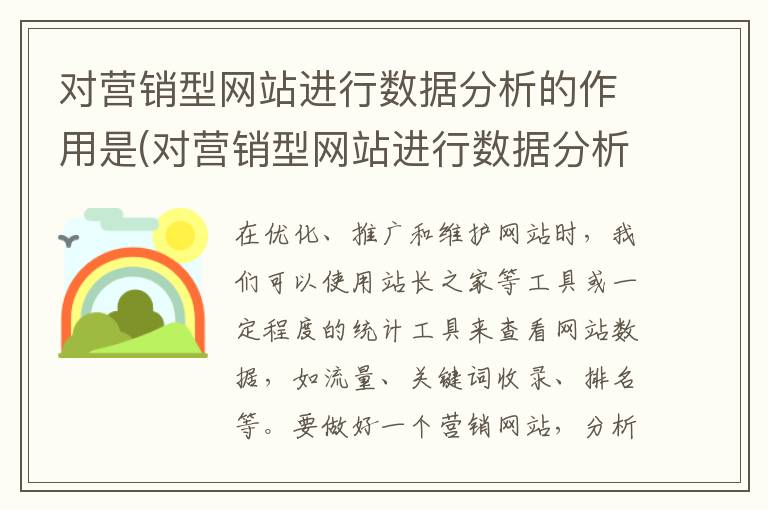 对营销型网站进行数据分析的作用是(对营销型网站进行数据分析的作用有哪些)