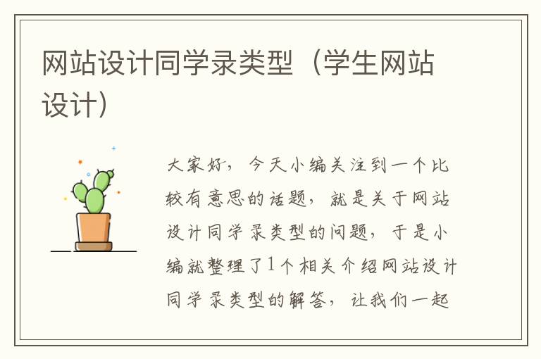 网站设计同学录类型（学生网站设计）