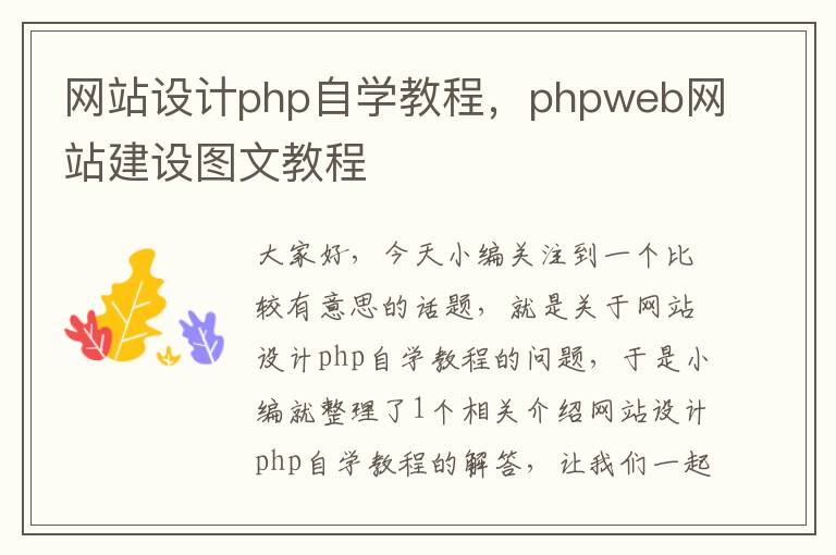 网站设计php自学教程，phpweb网站建设图文教程